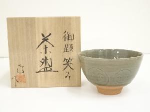 柴田正造　御題笑み茶碗（共箱）